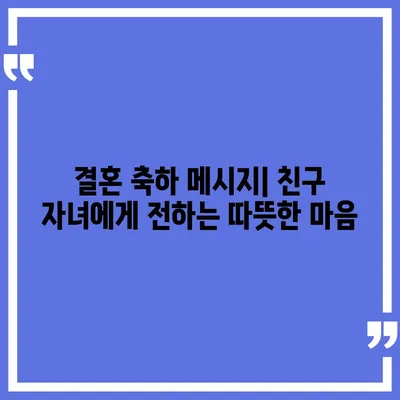 친구 자녀 결혼 축하 메시지 모음 | 진심을 담은 축하 문구, 예쁜 글귀, 센스 있는 표현