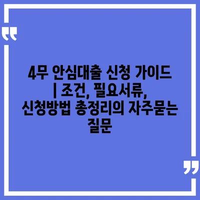 4무 안심대출 신청 가이드 | 조건, 필요서류, 신청방법 총정리