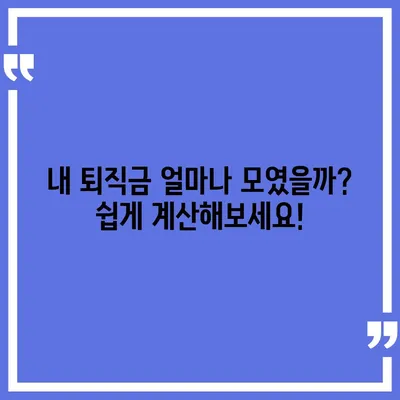 건설 근로자 공제회 퇴직금 조회| 간편하게 내 퇴직금 확인하세요! | 퇴직금 계산, 퇴직금 신청, 퇴직금 지급