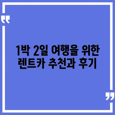 전라남도 완도군 고금면 렌트카 가격비교 | 리스 | 장기대여 | 1일비용 | 비용 | 소카 | 중고 | 신차 | 1박2일 2024후기