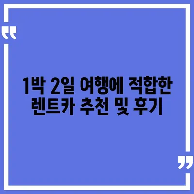 대구시 남구 대명1동 렌트카 가격비교 | 리스 | 장기대여 | 1일비용 | 비용 | 소카 | 중고 | 신차 | 1박2일 2024후기