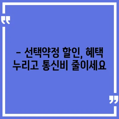 선택약정 할인, 꼼꼼하게 따져보고 혜택 누리세요 | 통신비 절약, 요금제 추천,  SKT/KT/LGU+ 비교