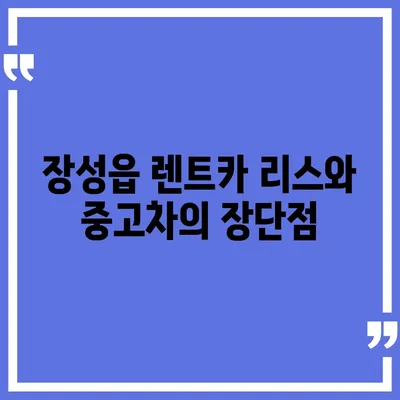 전라남도 장성군 장성읍 렌트카 가격비교 | 리스 | 장기대여 | 1일비용 | 비용 | 소카 | 중고 | 신차 | 1박2일 2024후기