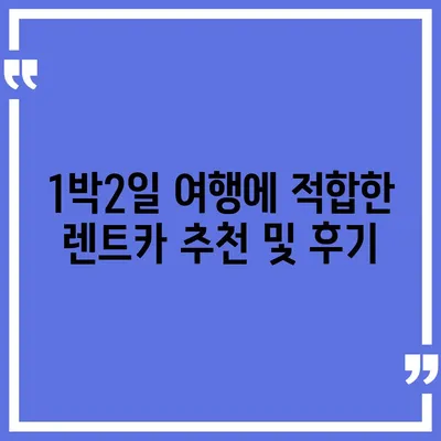 전라남도 장성군 장성읍 렌트카 가격비교 | 리스 | 장기대여 | 1일비용 | 비용 | 소카 | 중고 | 신차 | 1박2일 2024후기