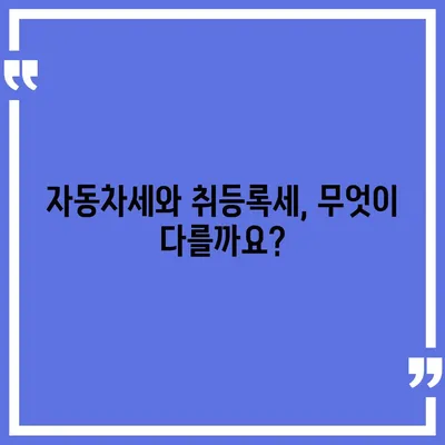 신차 구매 시, 알아두면 유용한 취등록세 정보 | 자동차세, 신차 가격, 취등록세 계산, 자동차 구매 가이드