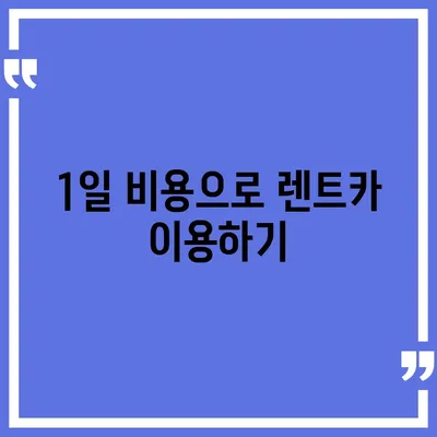 대전시 대덕구 신탄진동 렌트카 가격비교 | 리스 | 장기대여 | 1일비용 | 비용 | 소카 | 중고 | 신차 | 1박2일 2024후기