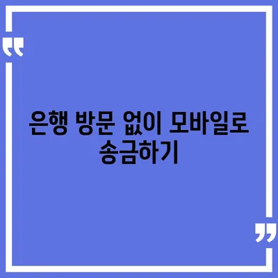 내 계좌에서 다른 계좌로 돈 보내는 방법 | 계좌이체, 송금, 은행, 모바일뱅킹, 인터넷뱅킹