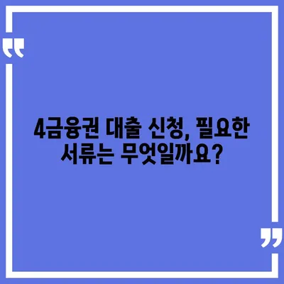 4금융권 대출 신청, 어디서부터 어떻게? | 4금융권 대출, 신청 방법, 필요 서류, 금리 비교, 추천