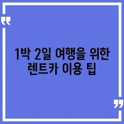 전라남도 화순군 동면 렌트카 가격비교 | 리스 | 장기대여 | 1일비용 | 비용 | 소카 | 중고 | 신차 | 1박2일 2024후기