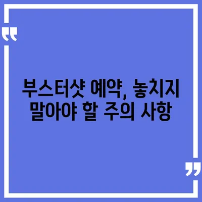 부스터샷 예약, 이렇게 하면 쉽게 끝낼 수 있어요! | 코로나19, 백신, 예약 방법, 주의 사항