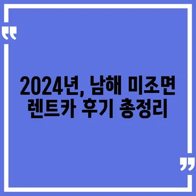 경상남도 남해군 미조면 렌트카 가격비교 | 리스 | 장기대여 | 1일비용 | 비용 | 소카 | 중고 | 신차 | 1박2일 2024후기