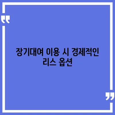 제주도 서귀포시 표선면 렌트카 가격비교 | 리스 | 장기대여 | 1일비용 | 비용 | 소카 | 중고 | 신차 | 1박2일 2024후기