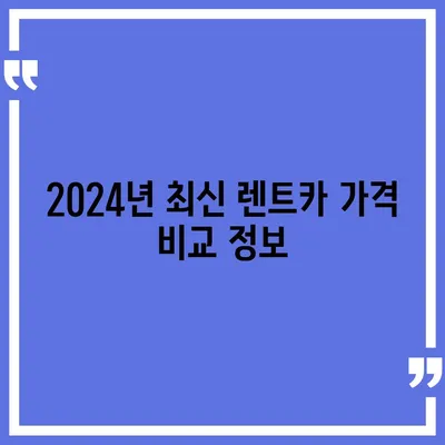 전라남도 고흥군 남양면 렌트카 가격비교 | 리스 | 장기대여 | 1일비용 | 비용 | 소카 | 중고 | 신차 | 1박2일 2024후기