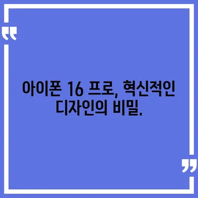 아이폰 16 프로 출시일과 디자인 정리 | 디테일 살펴보기