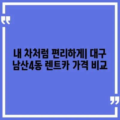 대구시 중구 남산4동 렌트카 가격비교 | 리스 | 장기대여 | 1일비용 | 비용 | 소카 | 중고 | 신차 | 1박2일 2024후기