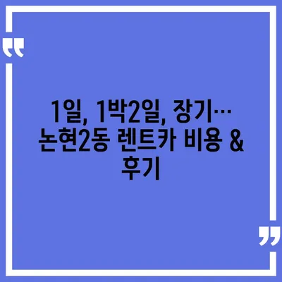 인천시 남동구 논현2동 렌트카 가격비교 | 리스 | 장기대여 | 1일비용 | 비용 | 소카 | 중고 | 신차 | 1박2일 2024후기