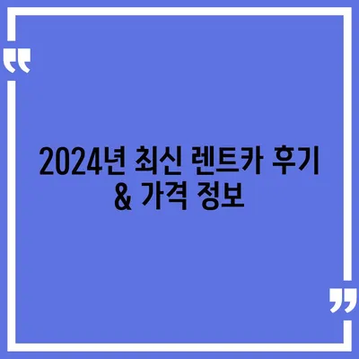 인천시 남동구 남촌도림동 렌트카 가격비교 | 리스 | 장기대여 | 1일비용 | 비용 | 소카 | 중고 | 신차 | 1박2일 2024후기