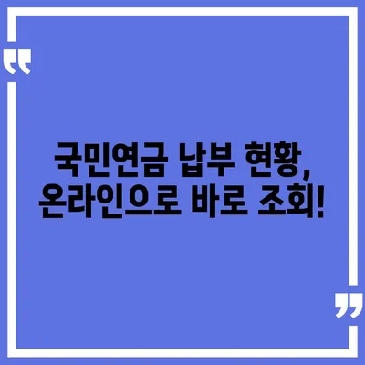 국민연금 납부액 조회| 나의 납부 내역 한눈에 확인하기 | 국민연금, 납부 현황, 조회 방법, 온라인 서비스