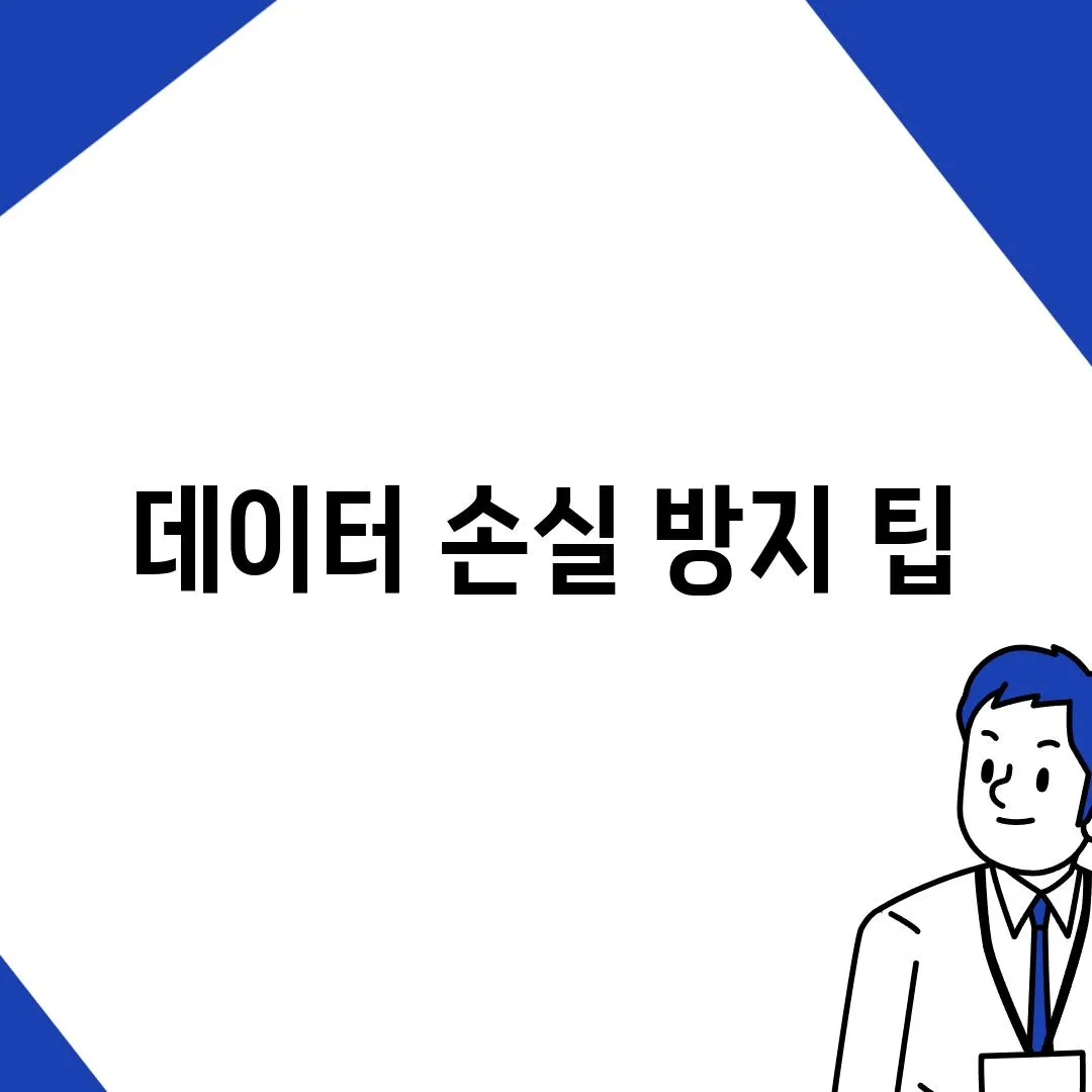 데이터 손실 방지 팁