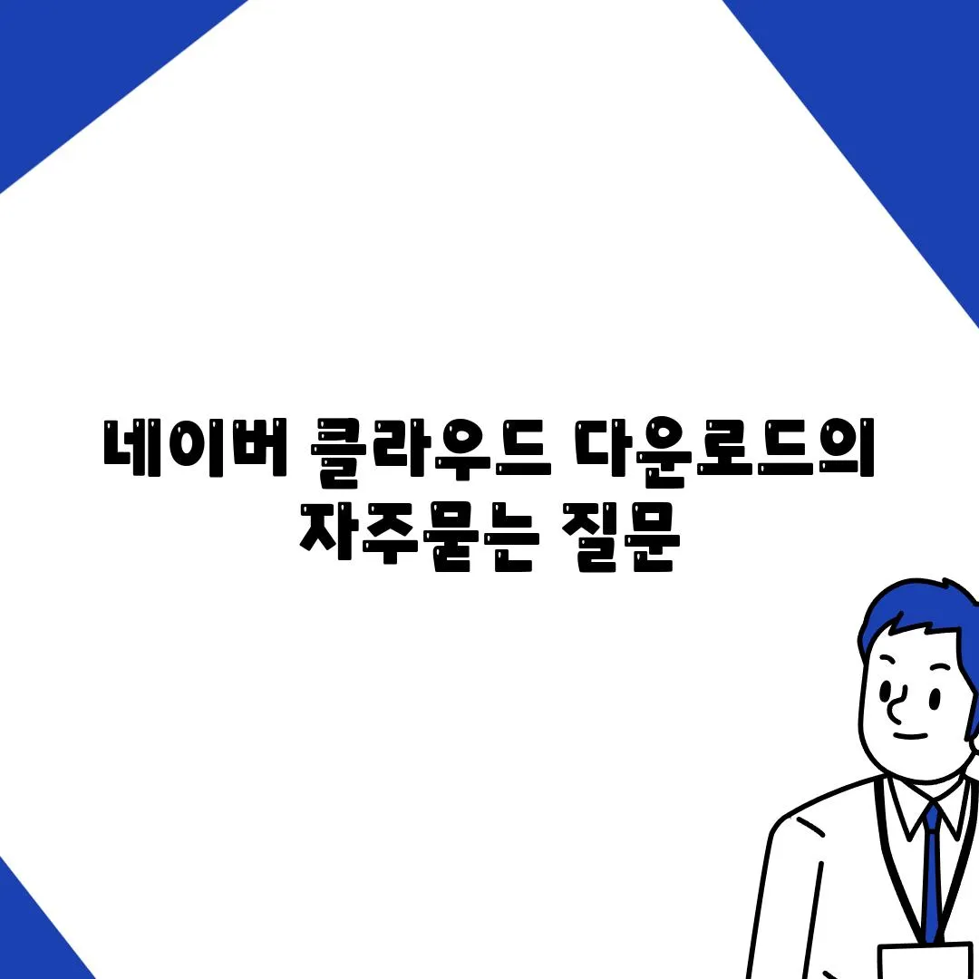 네이버 클라우드 다운로드