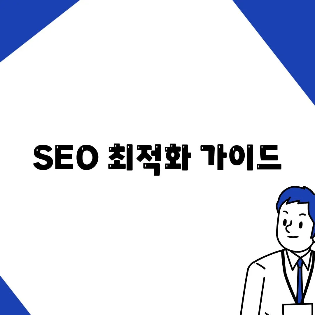 SEO 최적화 가이드