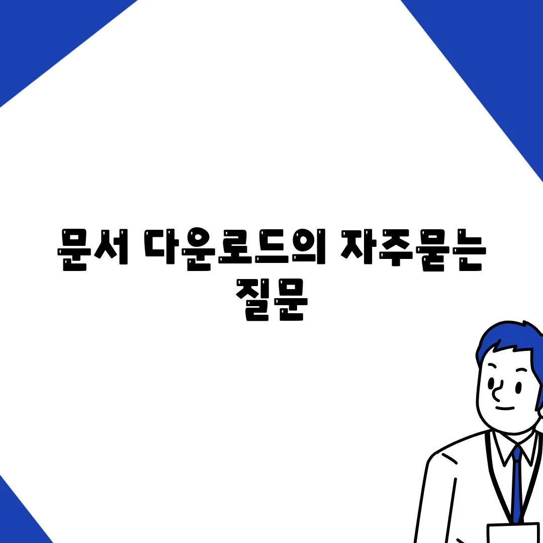 문서 다운로드