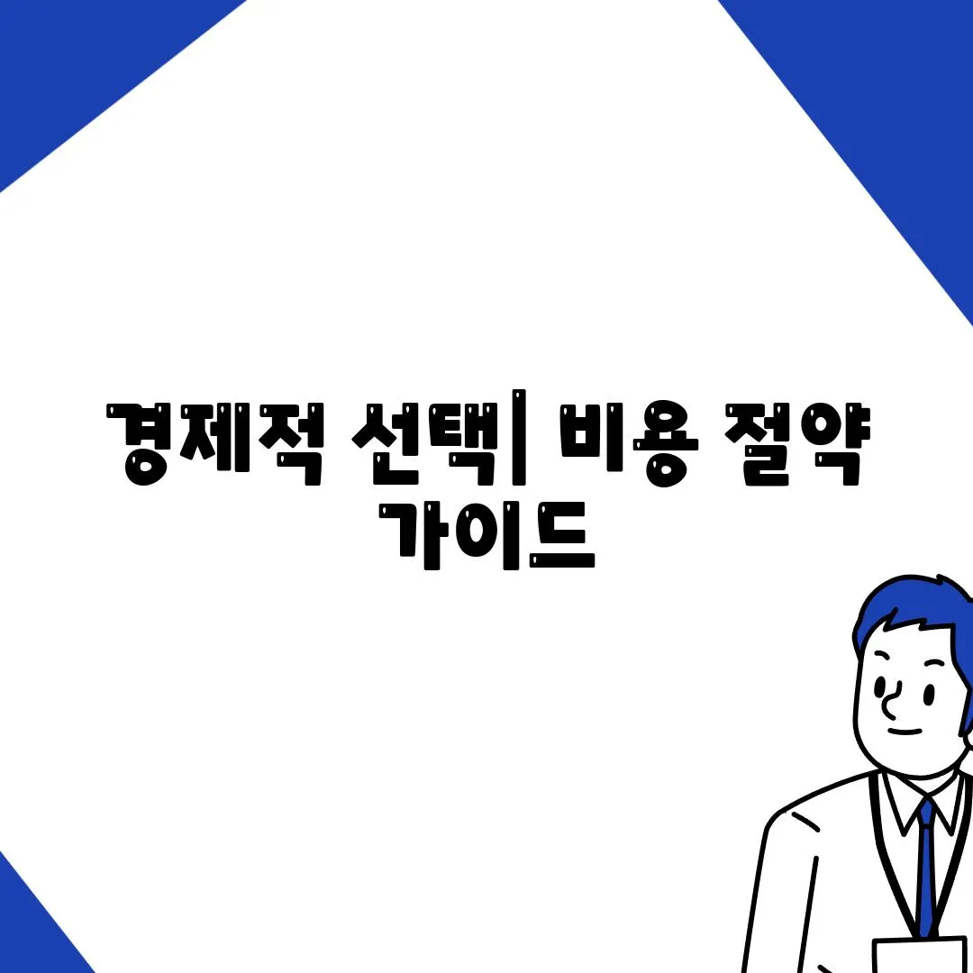 경제적 선택| 비용 절약 가이드