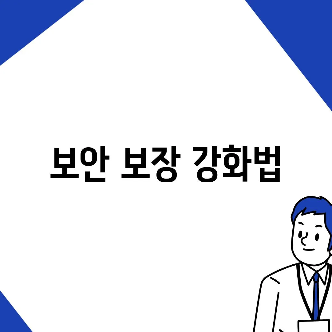 보안 보장 강화법