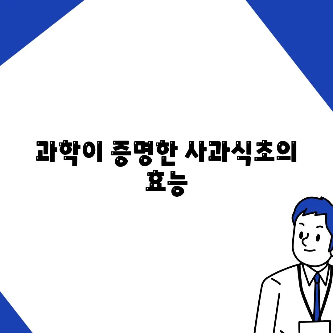 과학이 증명한 사과식초의 효능