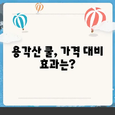 용각산 쿨 가격