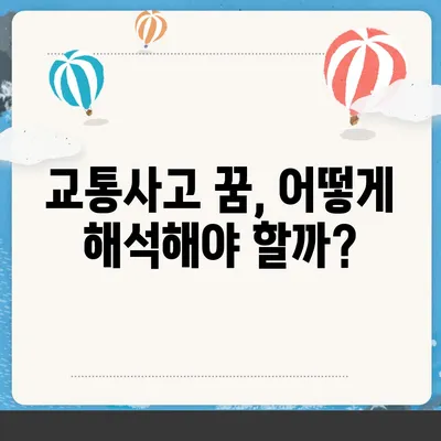 교통사고 꿈 해몽| 꿈속 사고가 알려주는 메시지 | 운전, 사고, 길, 위험, 심리