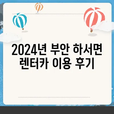 전라북도 부안군 하서면 렌트카 가격비교 | 리스 | 장기대여 | 1일비용 | 비용 | 소카 | 중고 | 신차 | 1박2일 2024후기