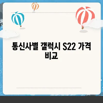 갤럭시 S22 가격 비교| 최저가 찾기 & 할인 정보 | 갤럭시 S22, 가격 비교, 최저가, 할인