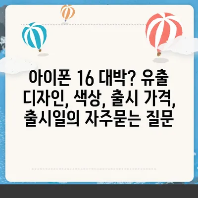 아이폰 16 대박? 유출 디자인, 색상, 출시 가격, 출시일