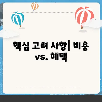 핵심 고려 사항| 비용 vs. 혜택