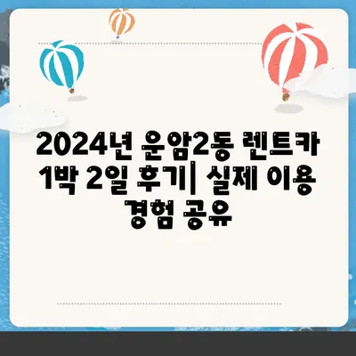 광주시 북구 운암2동 렌트카 가격비교 | 리스 | 장기대여 | 1일비용 | 비용 | 소카 | 중고 | 신차 | 1박2일 2024후기