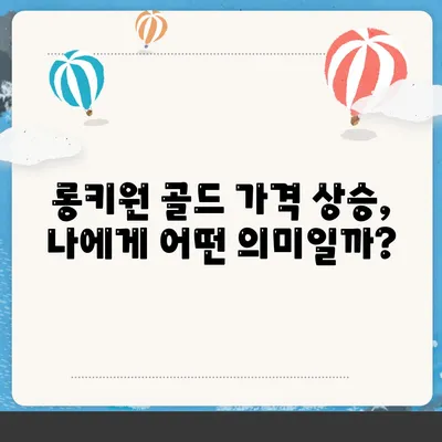 롱키원 골드 가격 효과