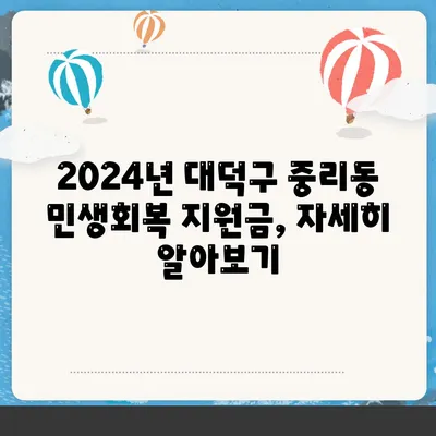 대전시 대덕구 중리동 민생회복지원금 | 신청 | 신청방법 | 대상 | 지급일 | 사용처 | 전국민 | 이재명 | 2024