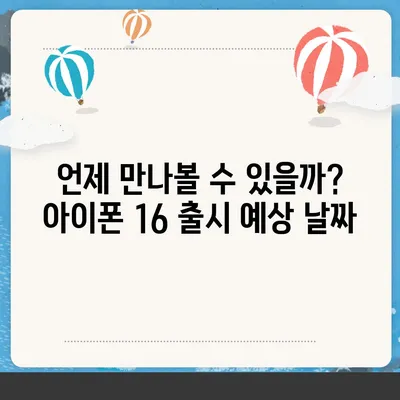 아이폰 16 출시일, 디자인, 스펙 예상 | 1차 출시국 포함!