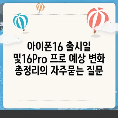 아이폰16 출시일 및16Pro 프로 예상 변화 총정리