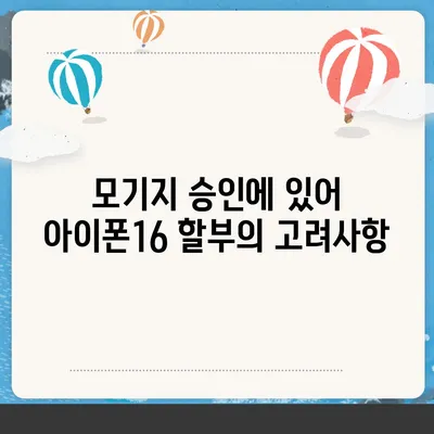 아이폰16 할부와 모기지 | 상호 연관성 및 잠재적 영향