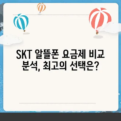 SKT 알뜰폰 요금제 추천| 내 통신비 절약하는 최고의 선택 | 알뜰폰, 통신비 절약, 요금제 비교, 추천