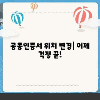 공동인증서 위치