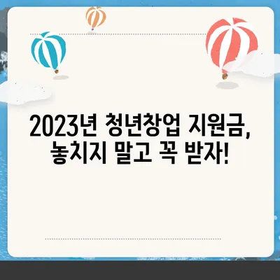 청년창업 성공의 첫걸음! 2023년 청년창업지원금 신청 완벽 가이드 | 창업 지원금, 신청 방법, 성공 전략