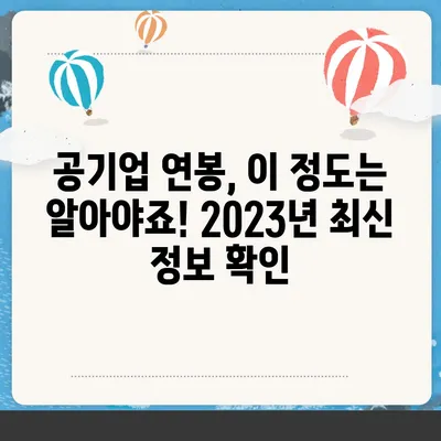 2023년 공기업 연봉 순위 TOP 10 | 공기업 취업, 연봉 정보, 공공기관