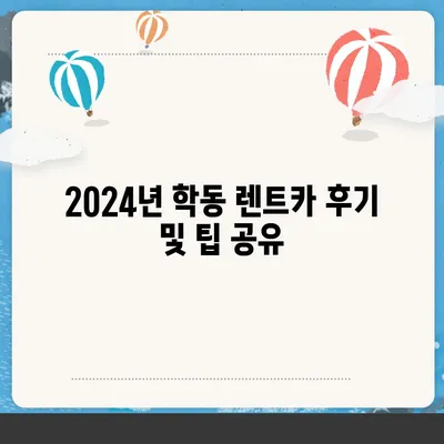 광주시 동구 학동 렌트카 가격비교 | 리스 | 장기대여 | 1일비용 | 비용 | 소카 | 중고 | 신차 | 1박2일 2024후기