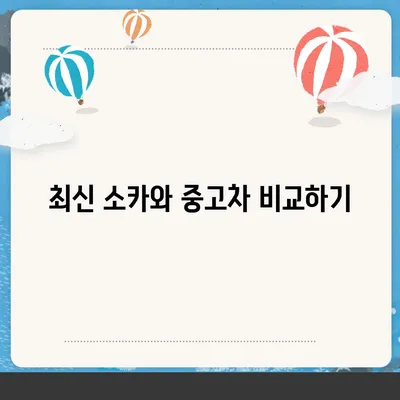 제주도 서귀포시 중앙동 렌트카 가격비교 | 리스 | 장기대여 | 1일비용 | 비용 | 소카 | 중고 | 신차 | 1박2일 2024후기