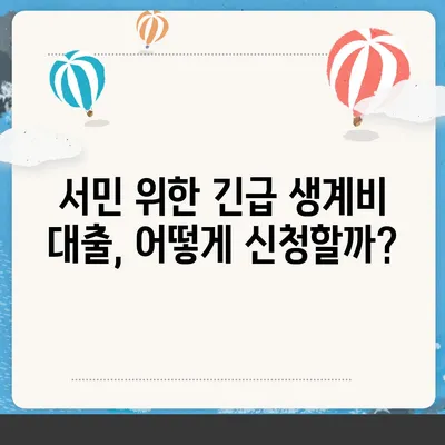 긴급한 생계난, 소액 대출로 해결하세요! | 서민 긴급생계비 대출 정보, 신청 방법, 한눈에 보기