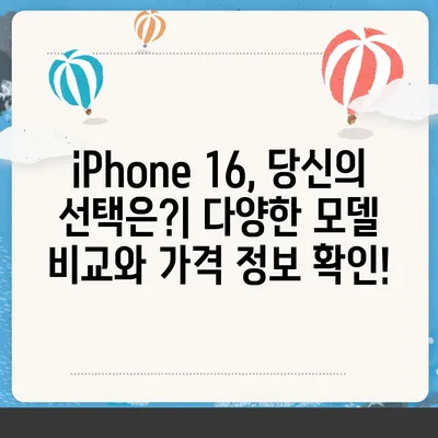 iPhone 16 출시일, 디자인 변경, 가격 정보 | 한국 1차 출시국 발표