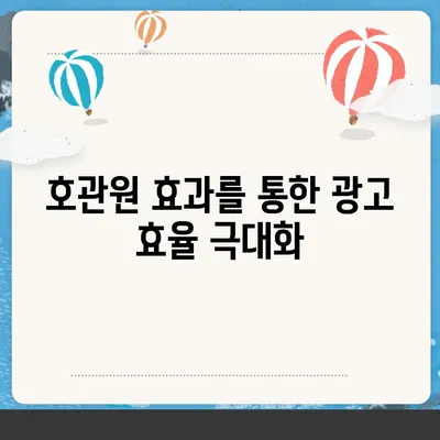 호관원 효과란 무엇일까요? | 호관원, 효과, 마케팅, 광고